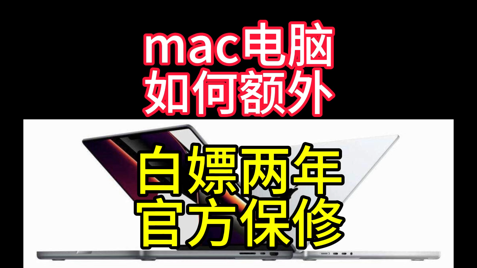 难以想象:一台用了3年多的macbook居然又多了2年苹果官方保修哔哩哔哩bilibili