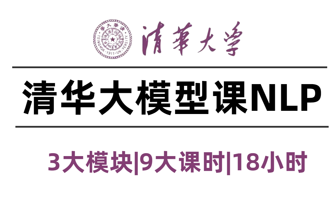 强推!【清华NLP公开课】刘志远团队大模型公开课全网首发!清华大佬带你6小时学透NLP自然语言处理!太强了吧!——(人工智能、深度许欸小、机器...