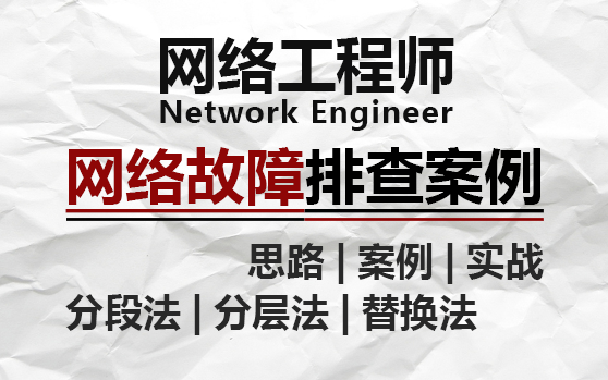 【故障排查】网络工程师必看的网络故障排查案例汇总!华为认证大佬从思路/方法/案例/项目实战多维度详解,让你轻松解决网络故障~ 提升99%的工作效率...