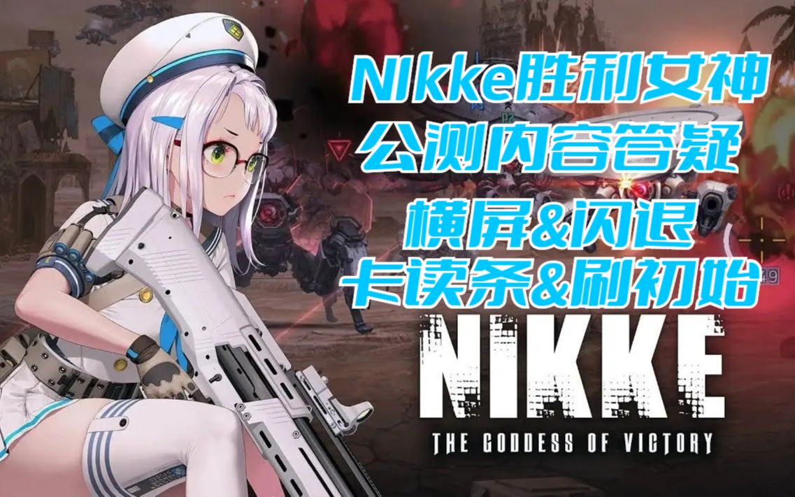 Nikke胜利女神正式公测答疑第一弹:闪退&横屏&初始&卡读条等解决办法手机游戏热门视频