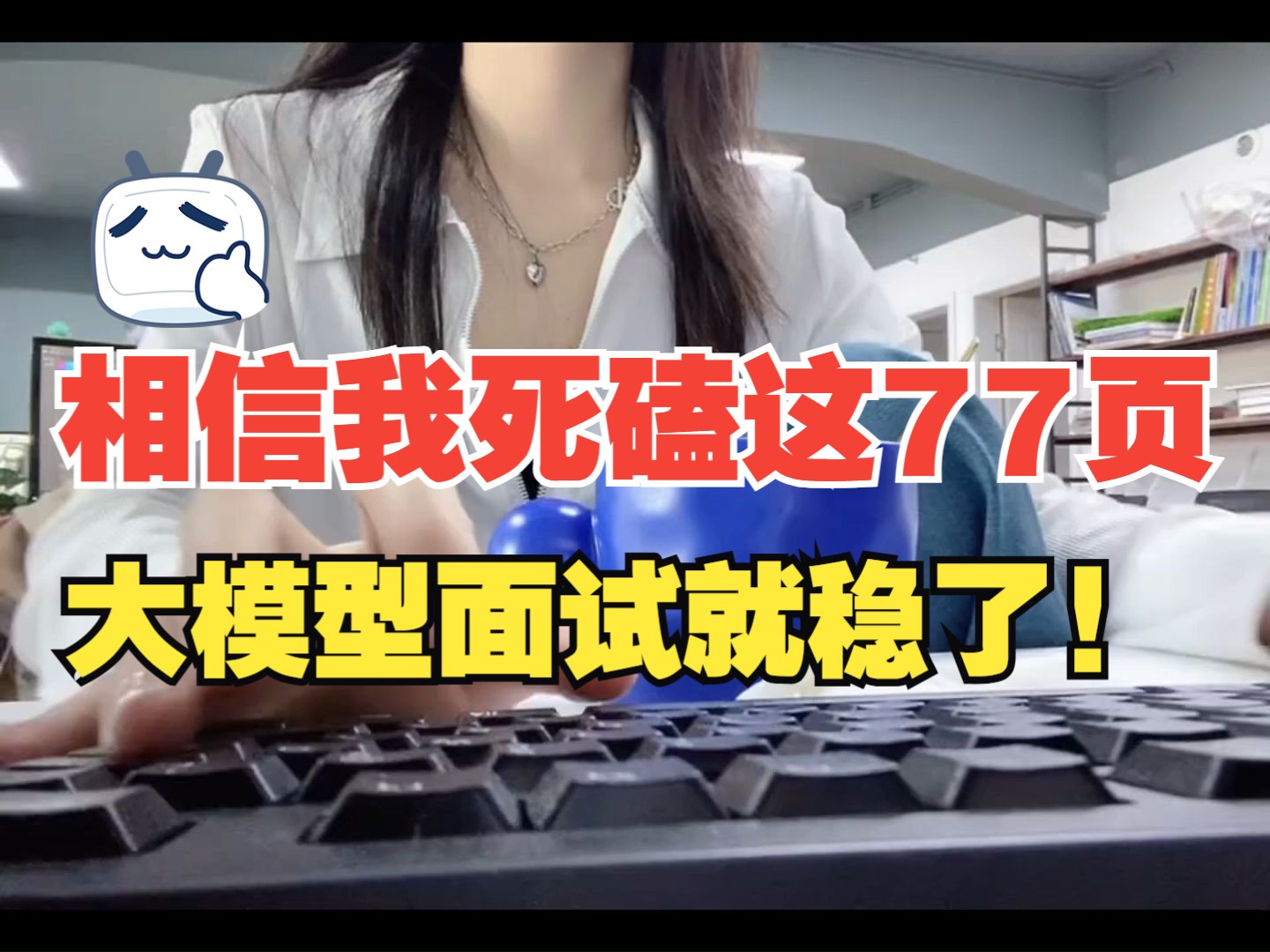 信我吧 死磕这77页 你的大模型面试就稳了!哔哩哔哩bilibili