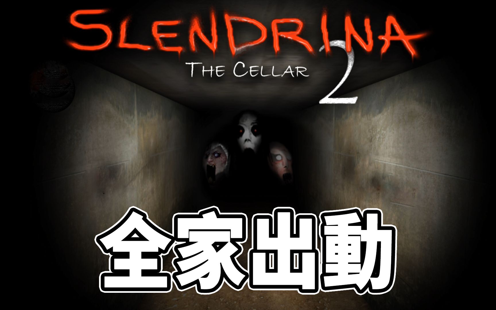 恐怖游戏 slendrina the cellar 2 【边角料】_单机游戏热门视频