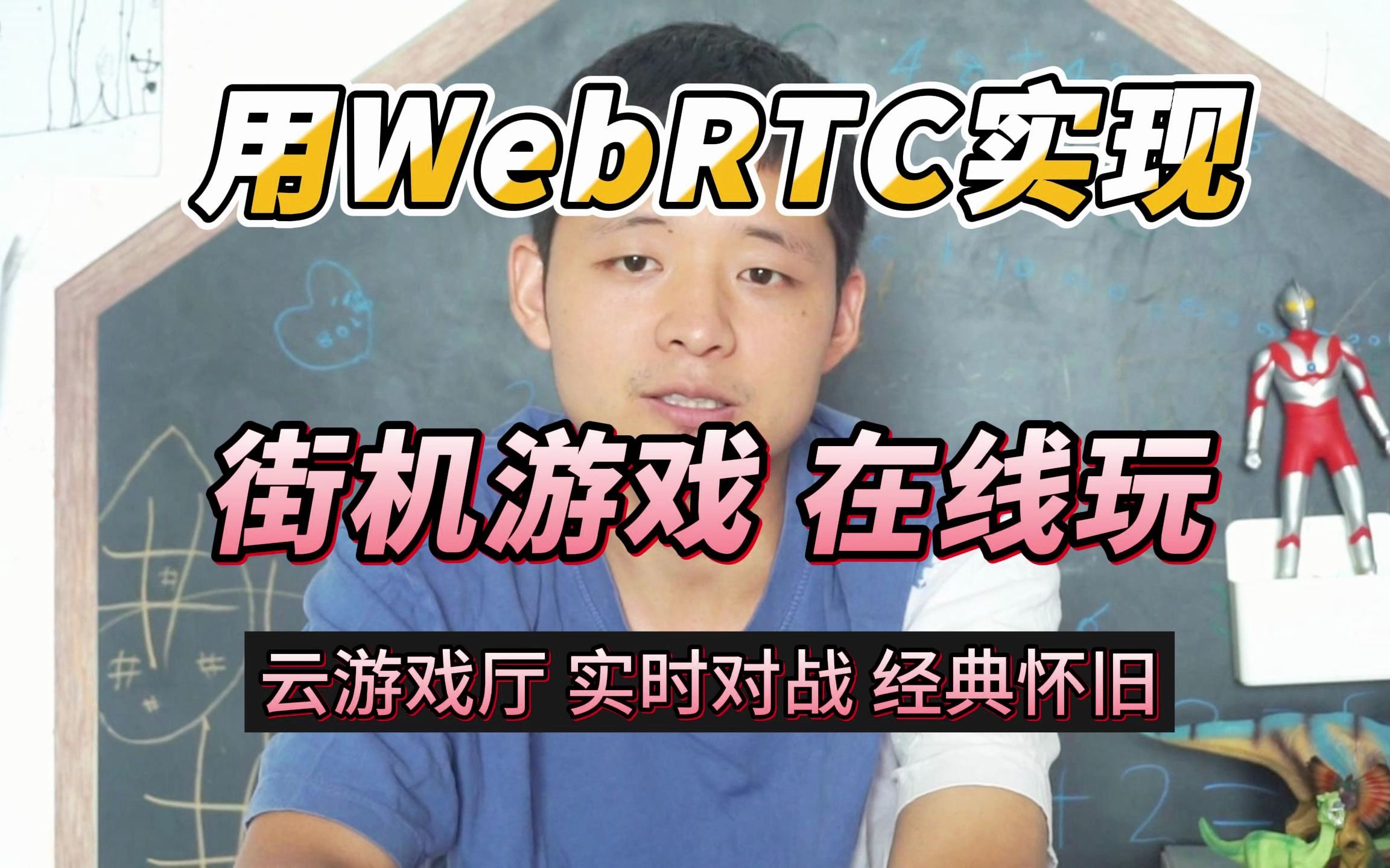 用WebRTC技术实现实时在线玩街机游戏哔哩哔哩bilibili