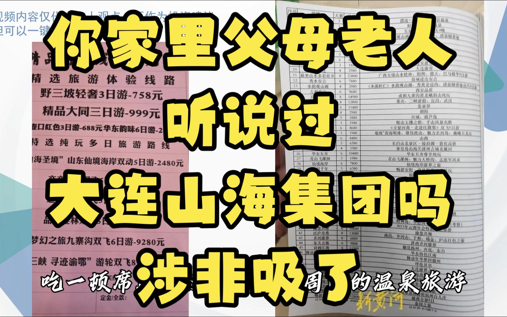 你家里父母老人有听过大连山海集团吗?涉非吸了哔哩哔哩bilibili