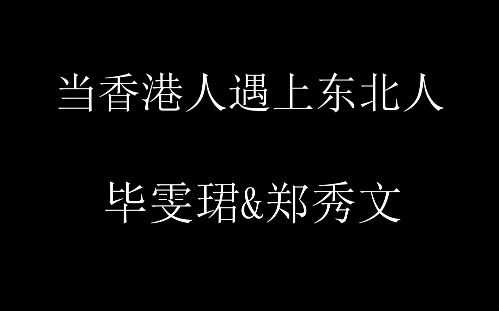 【少年可期】【毕雯珺】【郑秀文】当香港人遇到东北人哔哩哔哩bilibili