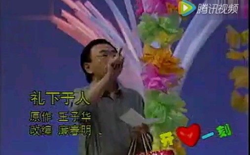 小品 礼下于人 侯耀华 张国立哔哩哔哩bilibili