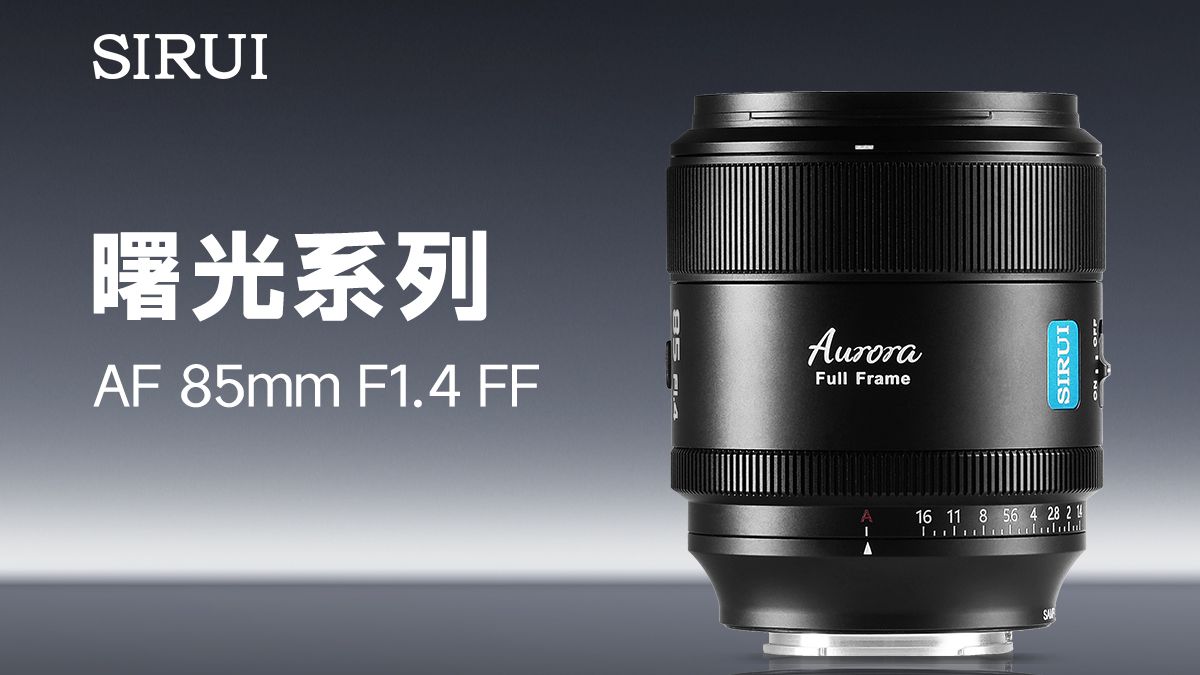 新品上市丨人像镜皇 思锐曙光AF 85mm F1.4 FF哔哩哔哩bilibili