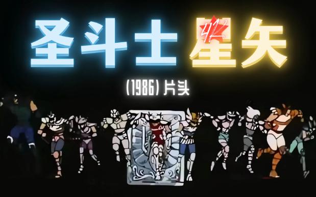 [图]【经典片头】圣斗士星矢（1986）片头（自制修复4K）（无字幕无水印）