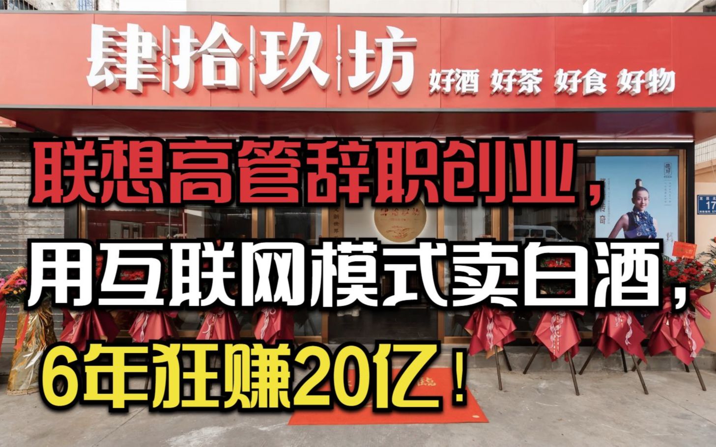 联想高管辞职创业,用互联网模式卖白酒,6年狂赚20亿!他咋做到的?哔哩哔哩bilibili