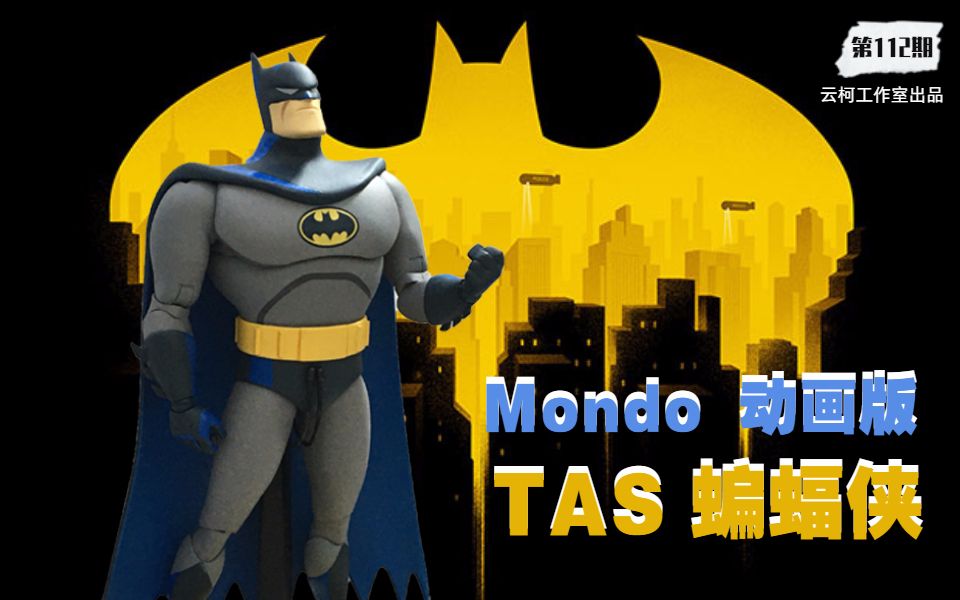 當一個賣海報的開始做玩具丨mondo92動畫版tas蝙蝠俠