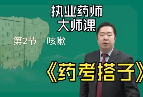 Download Video: 执业药师考试2024中药综合 第6章 02讲 咳嗽 刘恩钊老师教您处理咳嗽问题