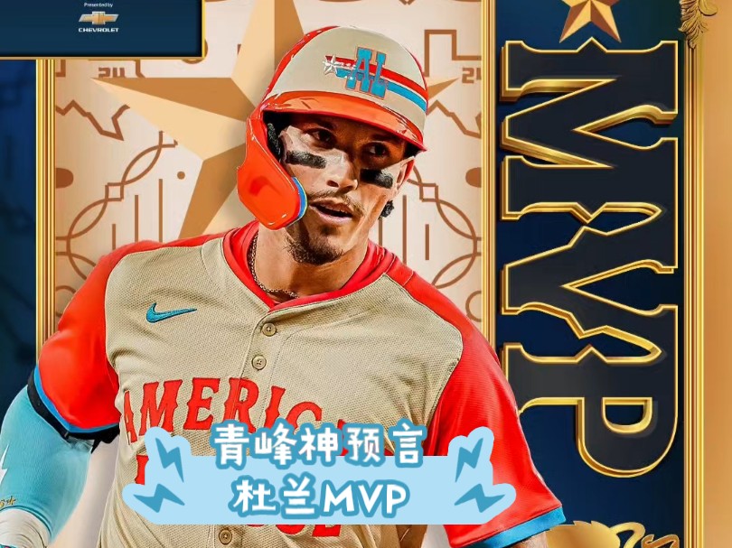 青峰神预言,杜兰MVP!哔哩哔哩bilibili