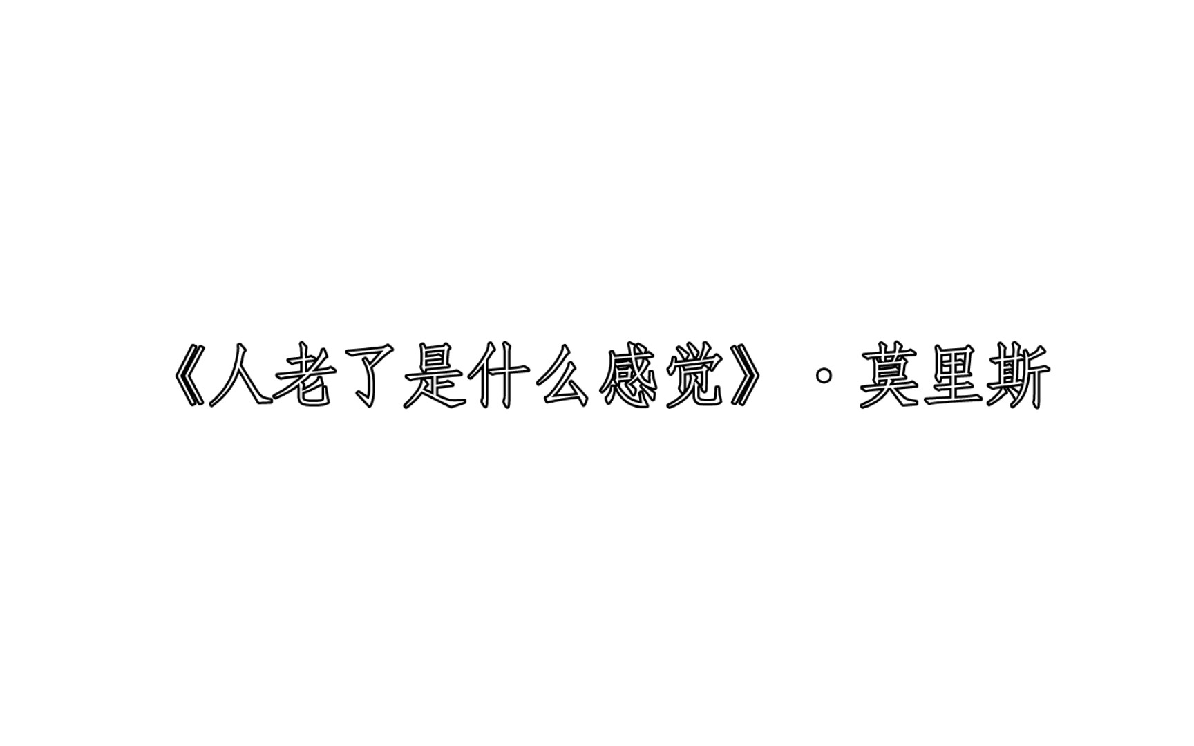 [图]《人老了是什么感觉》·莫里斯 每日两文·『201』