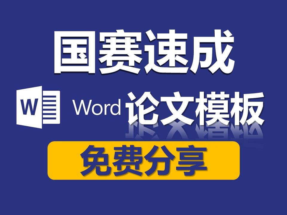 【数学建模国赛论文手必看】数模国赛论文速成国一word模板,免费分享哔哩哔哩bilibili