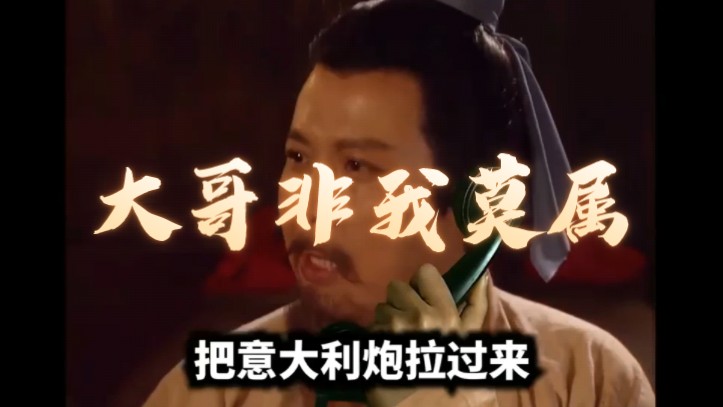 【搞笑三国】你算哪门子大哥