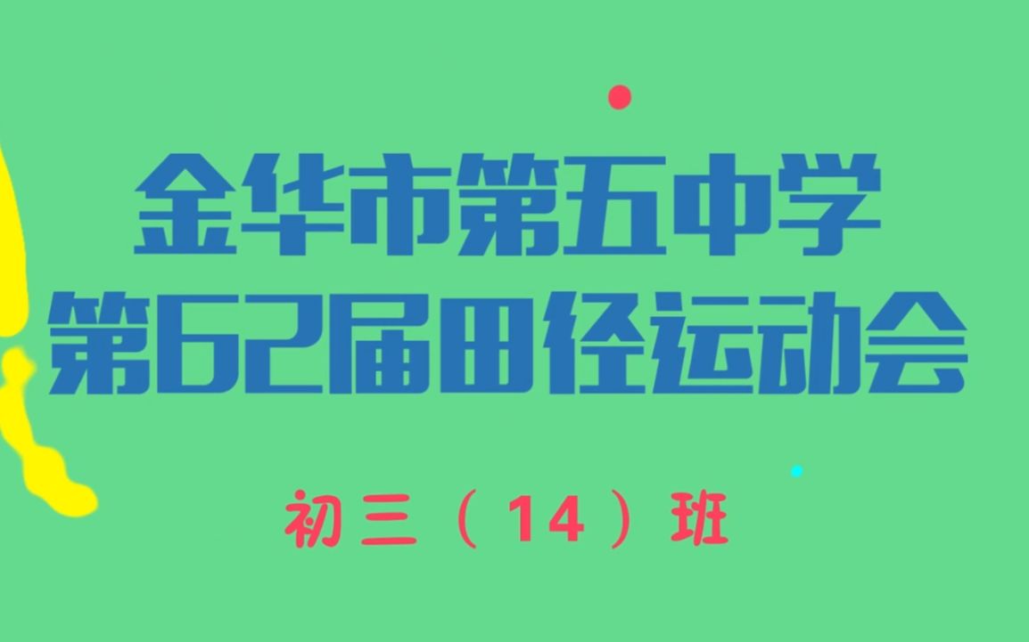 金华第五中学初三十四班运动会哔哩哔哩bilibili