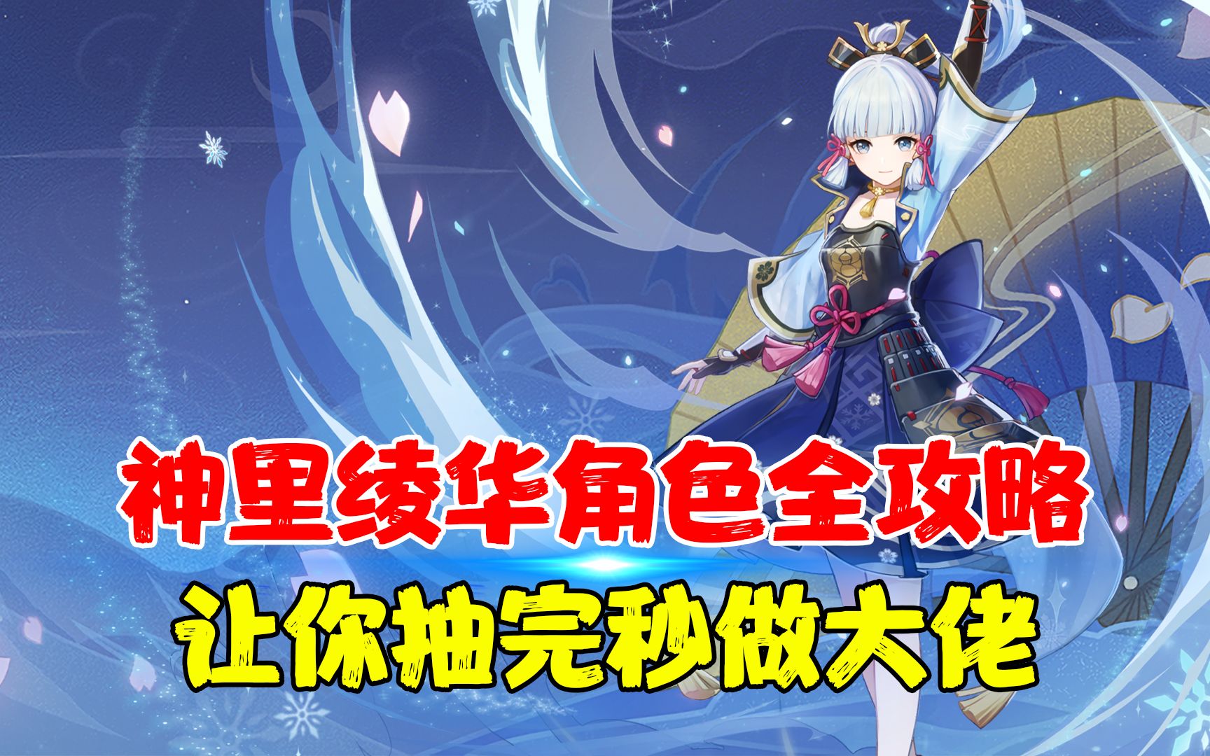 听说三连的兄弟都能单抽绫华?