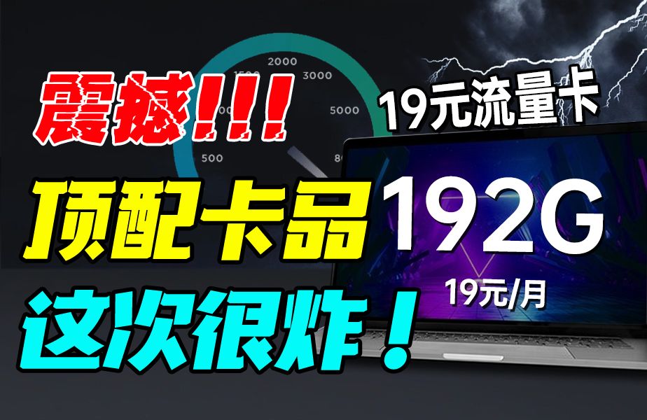 电信诈骗覆灭,最强广电流量卡成功崛起!192G全通用流量+流量可结转前瞻测评!【祥龙卡】哔哩哔哩bilibili