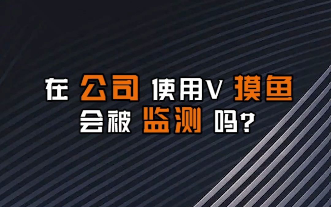 【网络工程师十万个为什么】在公司使用微信摸鱼会被监测吗?哔哩哔哩bilibili