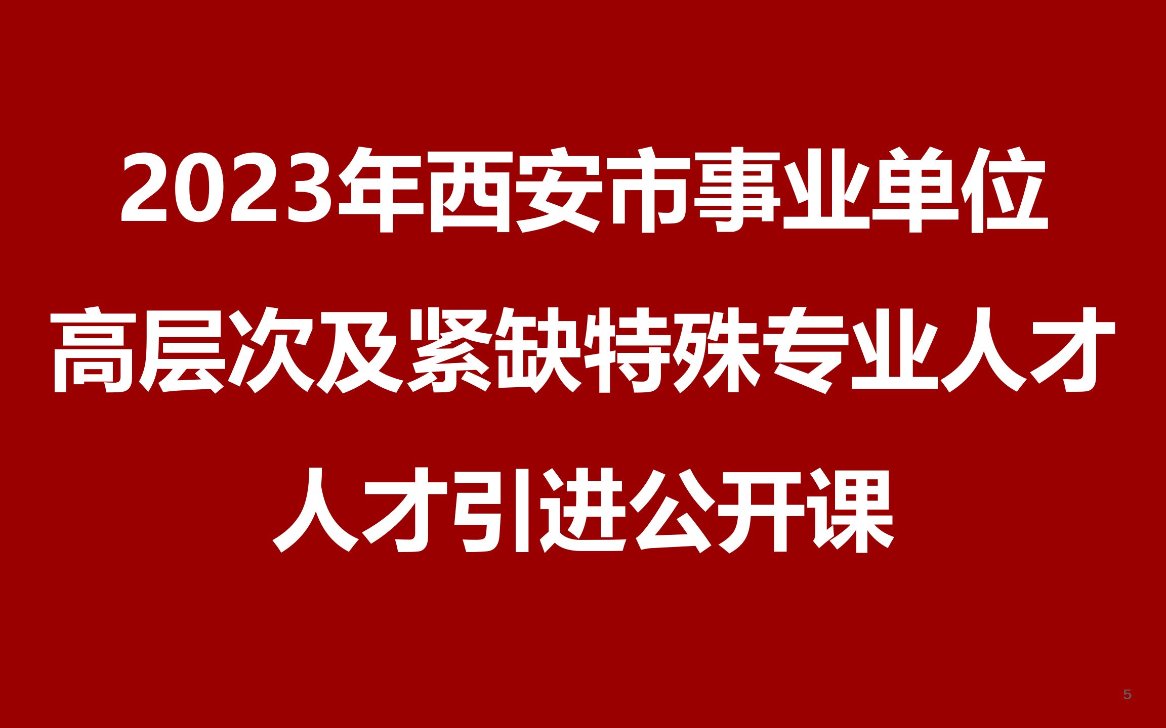 2023年西安市事业单位招聘高层次及紧缺特殊专业人才引进公开课哔哩哔哩bilibili