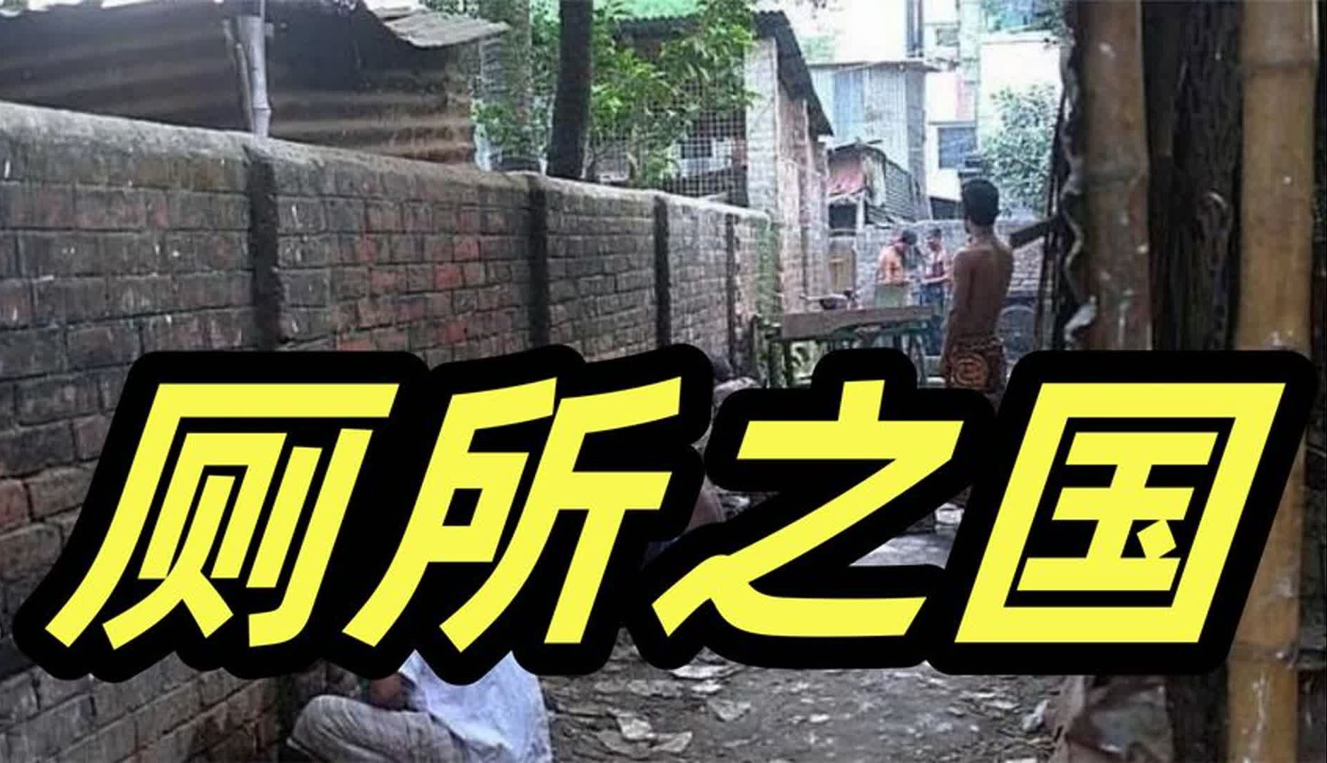 印度人在街头可以随意大小便,这个神奇又奇葩的国度,变露天厕所