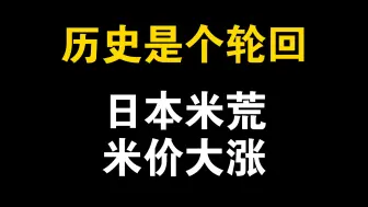 Скачать видео: 日本米荒，米价大涨，历史是个轮回