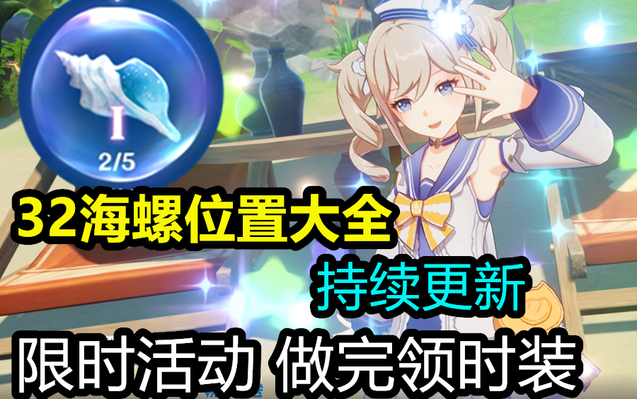 原神海螺【原神1.6时装活动】原神32个回声海螺位置大全ⷦŒ续更新~哔哩哔哩bilibili原神