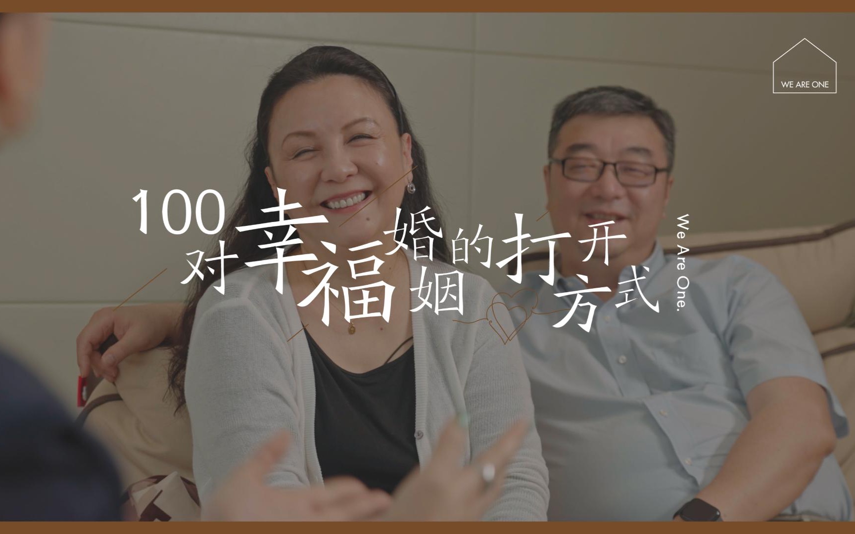 [图]100对幸福婚姻的打开方式 | 第一期001.《自然》