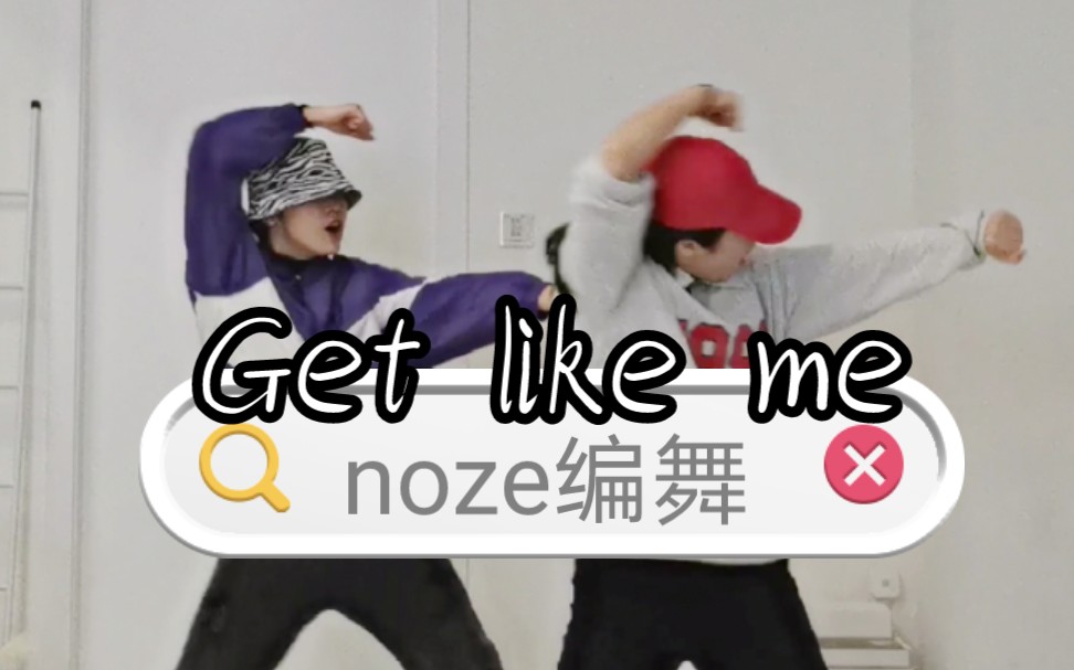 [图]【Noze 卢智慧】Get Like Me Noze编舞翻跳 | omolet studio练舞日常 | 时隔半年西瓜芝芝终于再合体