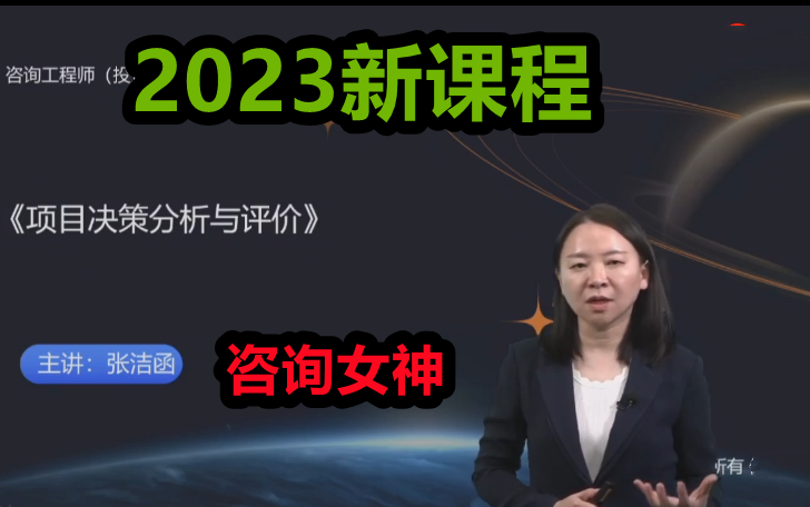 [图]2023咨询工程师决策评价精讲班张洁涵【有讲义】