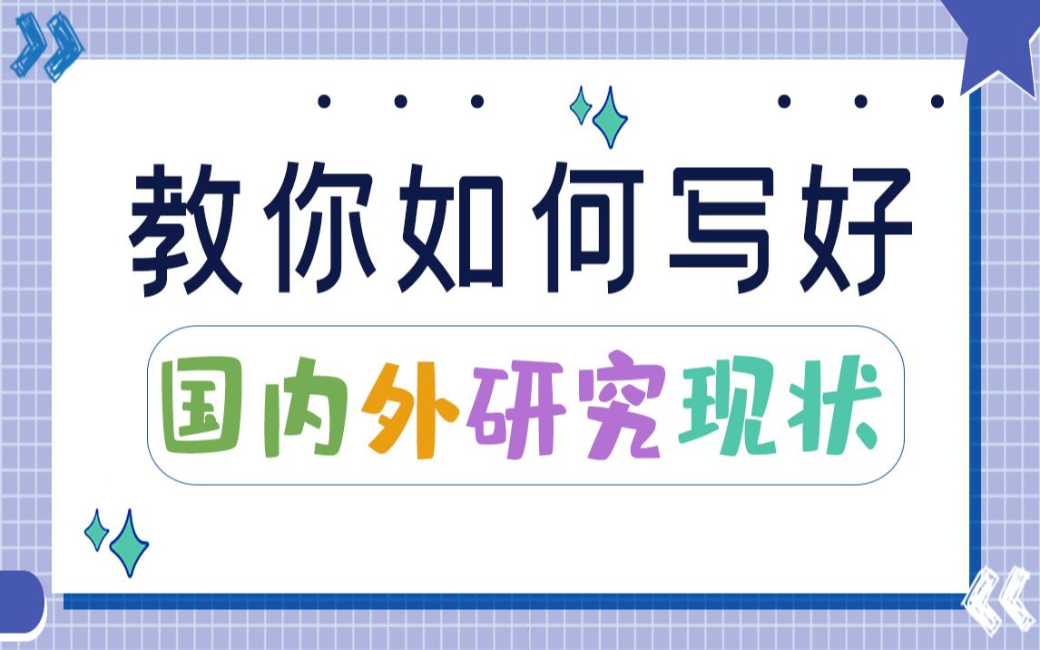 教你如何写好国内外研究现状,赶紧码住了哔哩哔哩bilibili