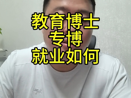 教育博士就业如何哔哩哔哩bilibili