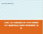 [图]【冲刺】2024年 南方医科大学100900特种医学《697基础医学综合之生理学》考研终极预测5套卷