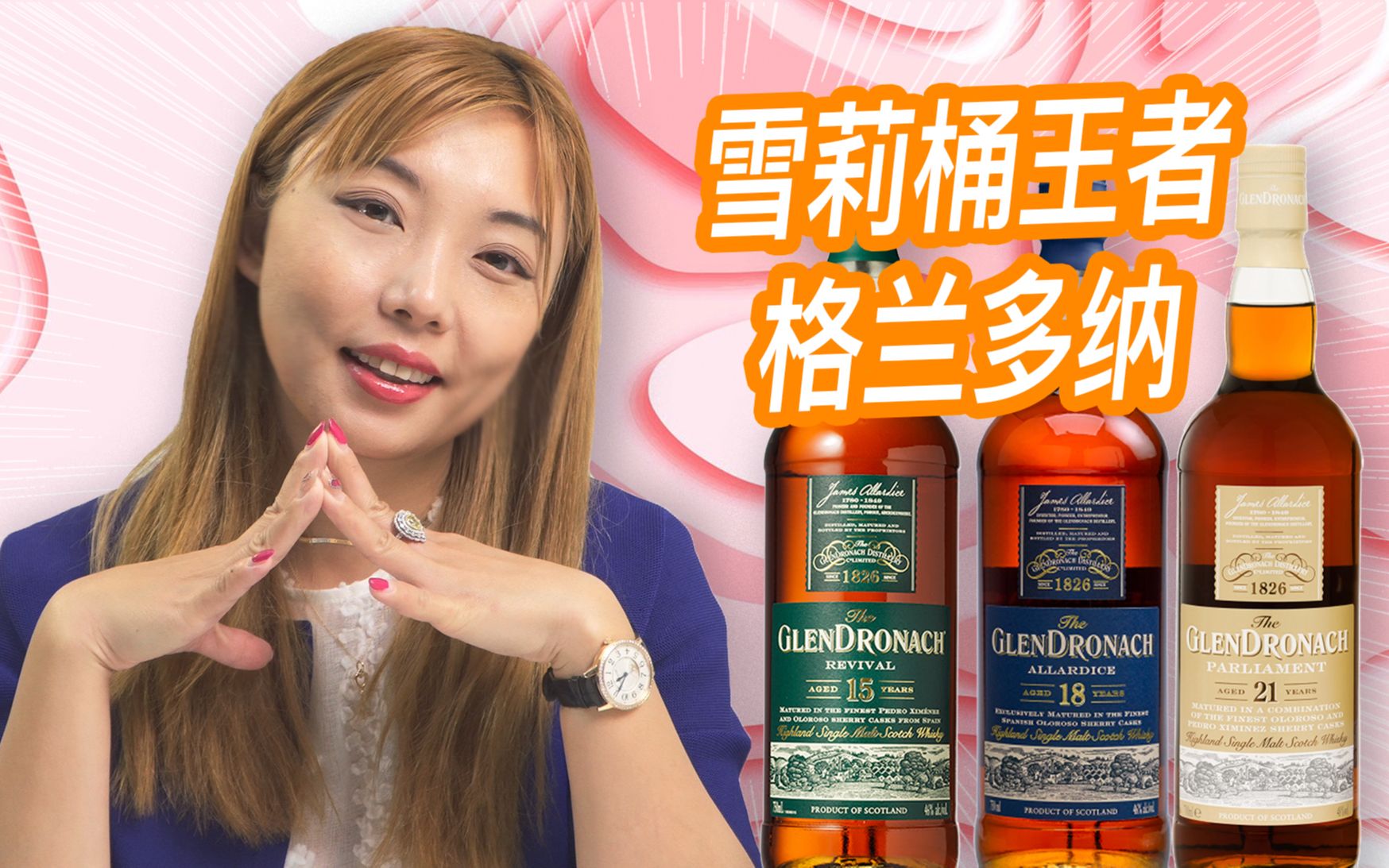 永远不会让你失望的重雪莉威士忌,格兰多纳Glendronach 15年+18年+21年盲品测评,哪个年份才是真爱?哔哩哔哩bilibili