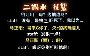 Download Video: 谷江山震惊：边抽边骂？马正阳又被打断吻戏：啊？