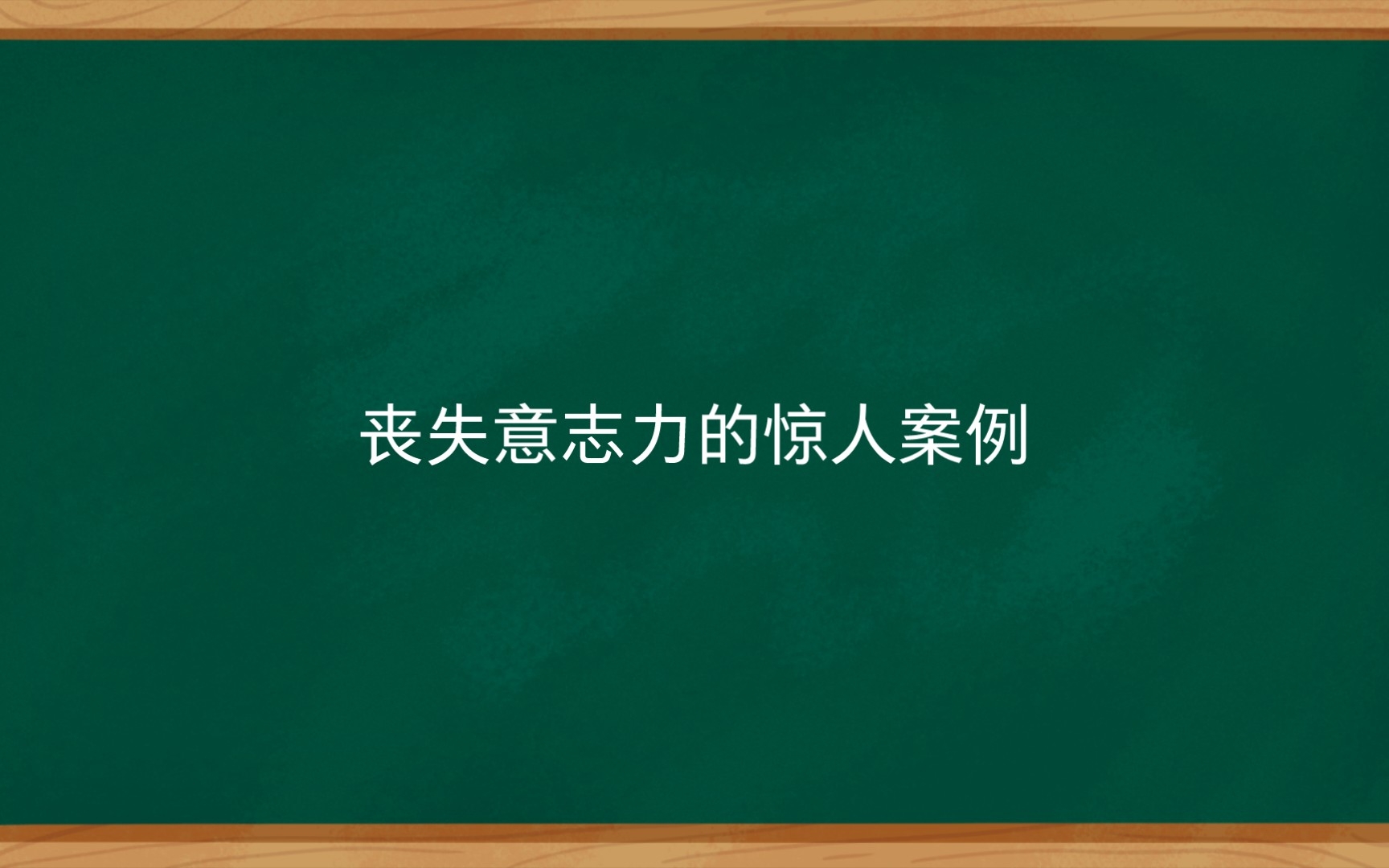 自控力丧失意志力的惊人案例哔哩哔哩bilibili