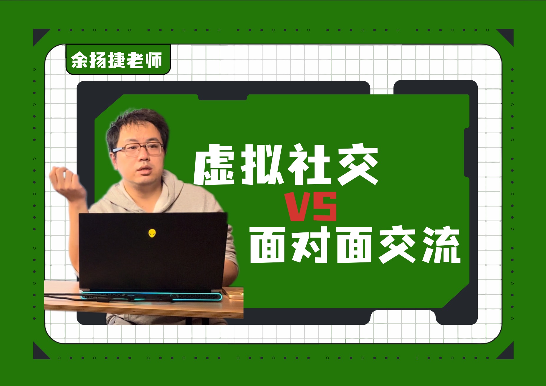 24东昌中学高三上10月月考|随着科技的发展,虚拟社交越来越受到人们的喜爱.然而,实际生活中,面对面交流仍被大力推崇.哔哩哔哩bilibili