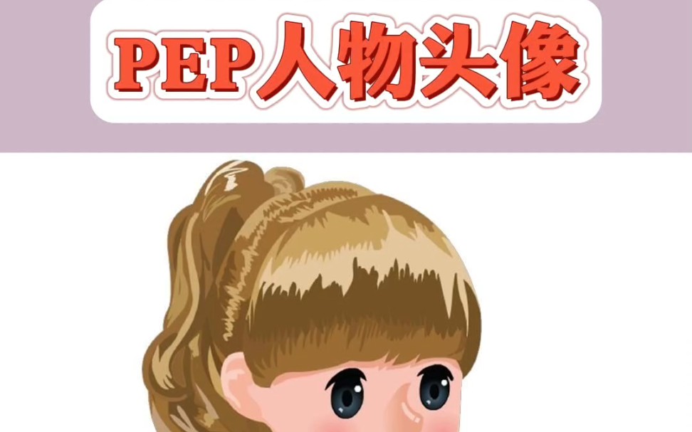 小学英语备课必备资源~ PEP人物头像#备课日常 # PEP头像#人教版小学英语 #头像 #英语教师日常哔哩哔哩bilibili