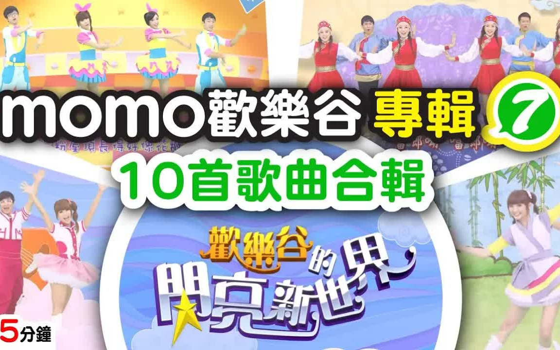 【momo亲子台】momo欢乐谷专辑7  欢乐谷的闪亮新世界(官方HD完整版MV)哔哩哔哩bilibili