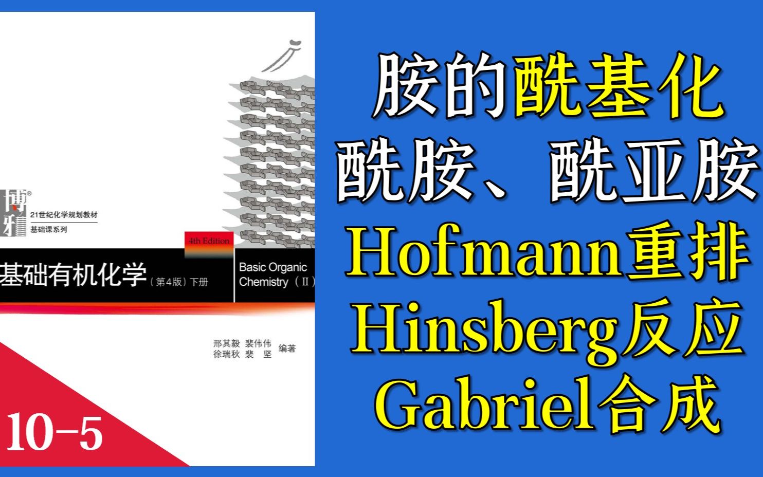 基础有机化学 L105 胺的酰基化反应 酰胺与酰亚胺 Hofmann重排 乃春哔哩哔哩bilibili