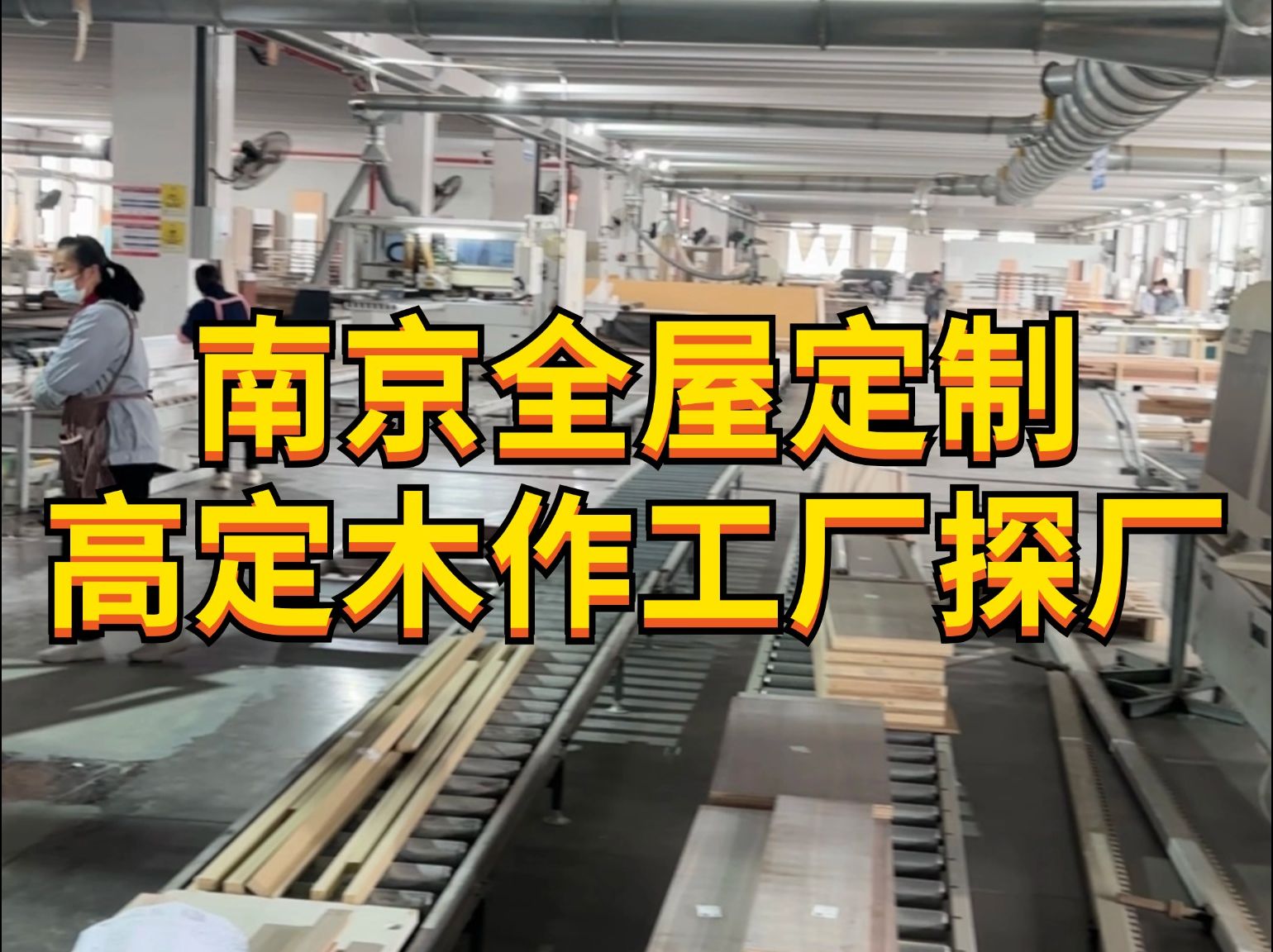 探厂丨南京周边实木高定源头工厂,能省40%哔哩哔哩bilibili