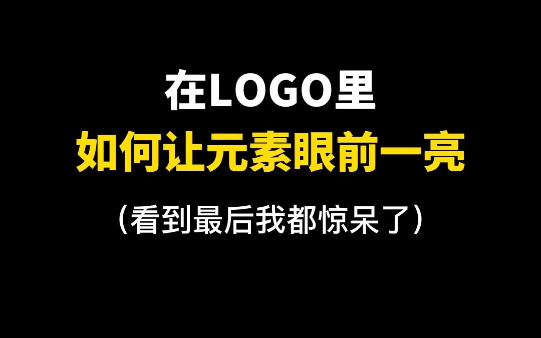 logo设计中的元素替换法,看到最后找到“绅士”了吗?哔哩哔哩bilibili