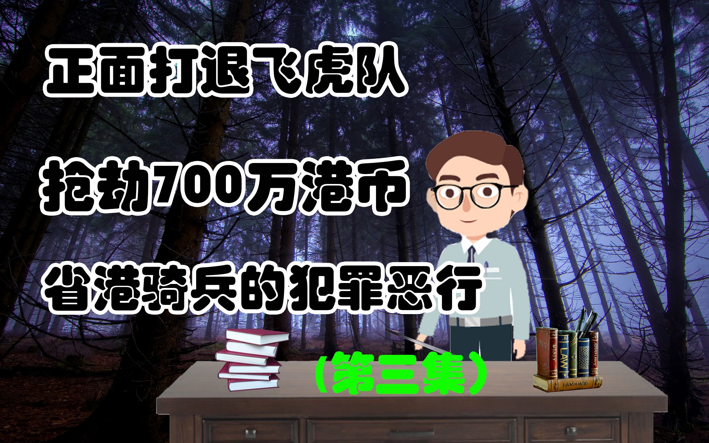 正面打退飞虎队,抢劫700万港币,省港骑兵的犯罪恶行(第三集)哔哩哔哩bilibili