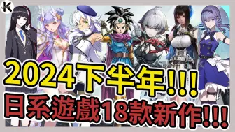 Download Video: 《2024JRPG》下半年JRPG總整理!!!➤18款照樣玩爆!!!【老K遊戲】(2024 JRPG)(SWITCH JRPG)(STEAM JRPG)(PS5