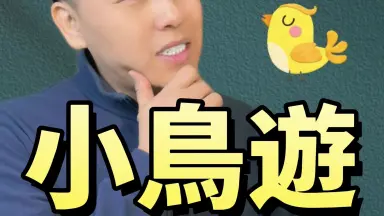 たんぽぽ様】ことりのおおきなあそびば かい