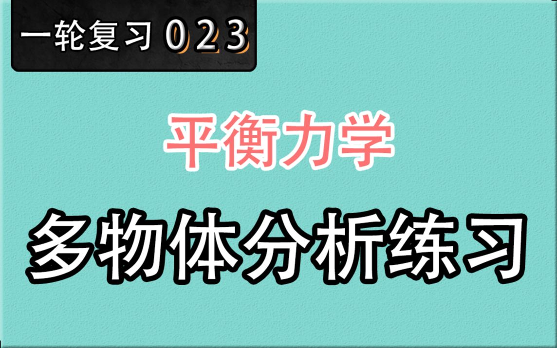 [图]【高考物理】【一轮复习】【平衡力学】23.多物体受力分析练习