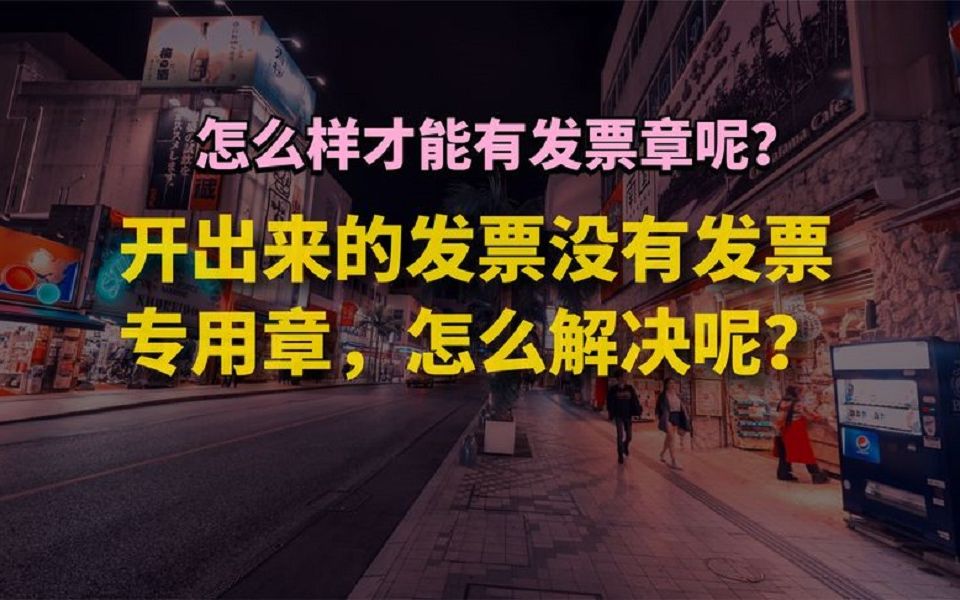 开出来的发票没有发票专用章,怎么解决呢?哔哩哔哩bilibili