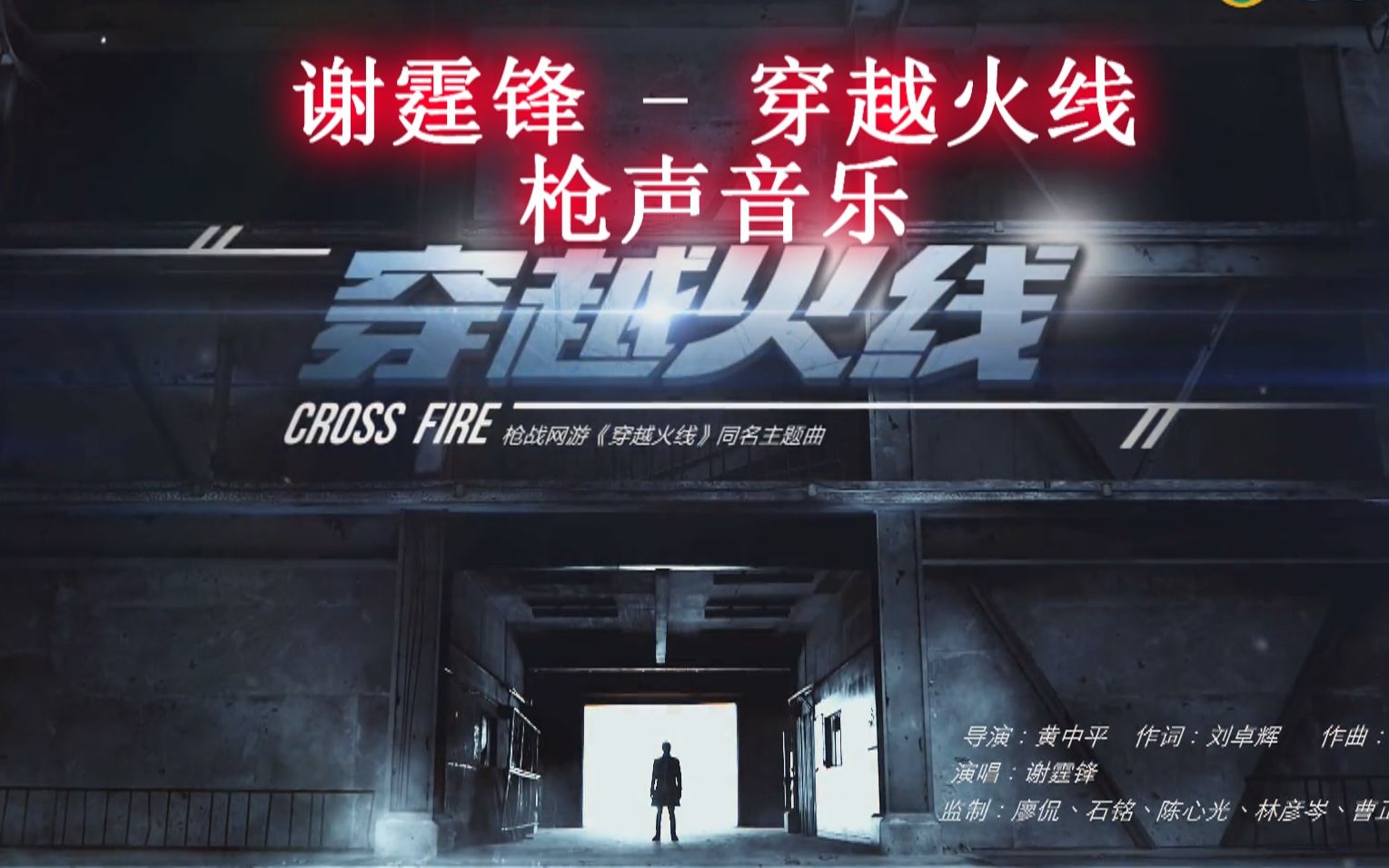 怀旧【枪声音乐】穿越火线 - 谢霆锋