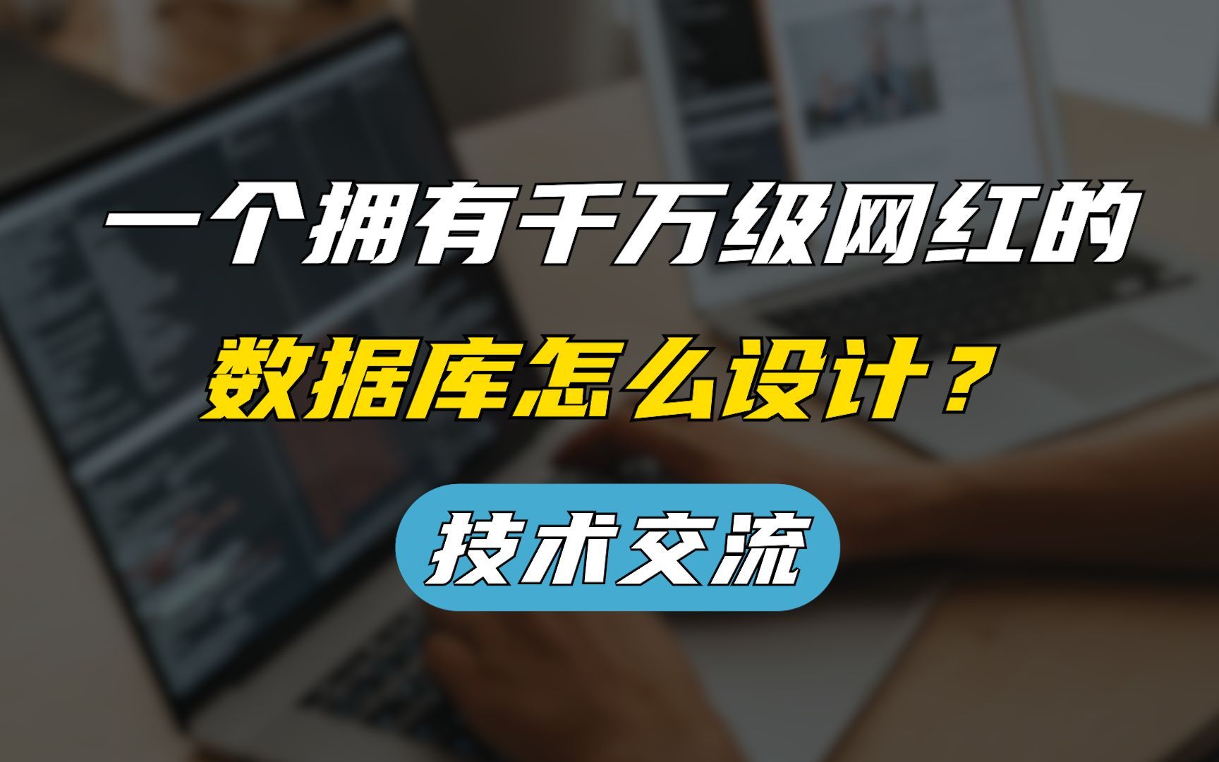 Java场景面试题:一个拥有千万级网红的数据库怎么设计?哔哩哔哩bilibili