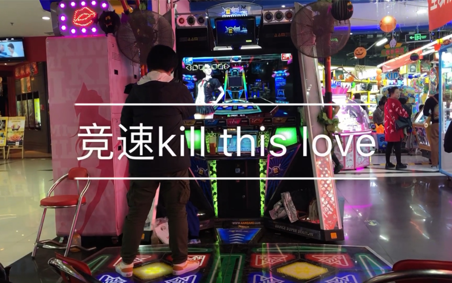 【e舞成名竞速】八星kill this love